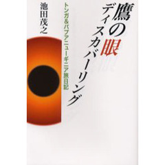 鷹の眼ディスカバーリング　トンガ＆パプアニューギニア旅日記