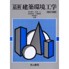 最新建築環境工学　改訂３版