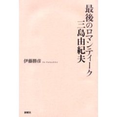 最後のロマンティーク三島由紀夫
