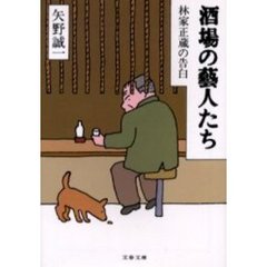酒場の芸人たち　林家正蔵の告白