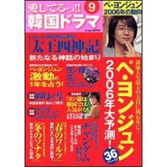 愛してるっ！！韓国ドラマ　９　ペ・ヨンジュン２００６年大予測！／「太王四神記」「春のワルツ」撮影開始