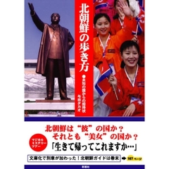 北朝鮮の歩き方　未知の国からの招待状