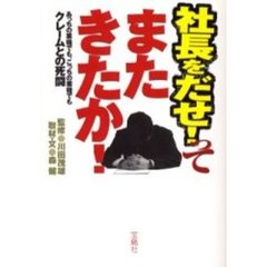 社長をだせ！ってまたきたか！　あっちの業種でも、こっちの業種でもクレームとの死闘