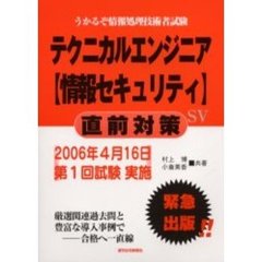 テクニカルエンジニア〈情報セキュリティ〉直前対策　うかるぞ情報処理技術者試験