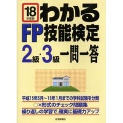 わかるＦＰ技能検定２級・３級一問一答　平成１８年度版