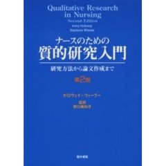 ナースのための質的研究入門　研究方法から論文作成まで　第２版