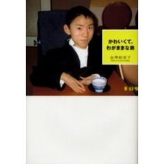 かわいくて、わがままな弟