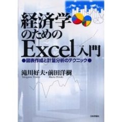 経済学のためのＥｘｃｅｌ入門　図表作成と計量分析のテクニック