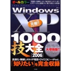 オールカラーＷｉｎｄｏｗｓＸＰ　１０００技大全　２００６