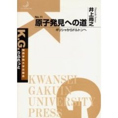 原子発見への道　ギリシャからドルトンへ