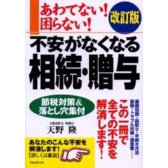 あわてない！困らない！不安がなくなる相続・贈与　基礎知識・段取り・手続き方法　節税・トラブル対策・遺言書…この一冊で全ての不安を解消します！　改訂版