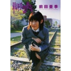 前田亜季写真集 - 通販｜セブンネットショッピング