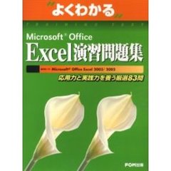 よくわかるＭｉｃｒｏｓｏｆｔ　Ｏｆｆｉｃｅ　Ｅｘｃｅｌ演習問題集　応用力と実践力を養う厳選８３問