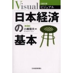 ビジュアル日本経済の基本　第３版