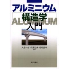 アルミニウム構造学入門