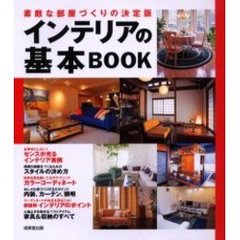 インテリアの基本ＢＯＯＫ　素敵な部屋づくりの決定版