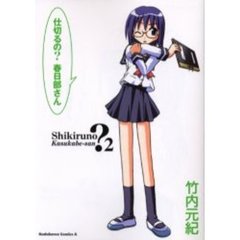 仕切るの？春日部さん　２