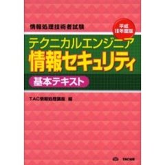 テクニカルエンジニア情報セキュリティ基本テキスト　平成１８年度版