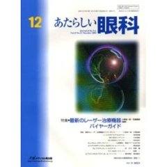 あたらしい眼科　Ｖｏｌ．２２Ｎｏ．１２（２００５Ｄｅｃｅｍｂｅｒ）　特集・最新のレーザー治療機器バイヤーガイド