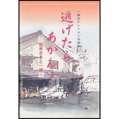 逃げたらあかん！　如来さまと一緒