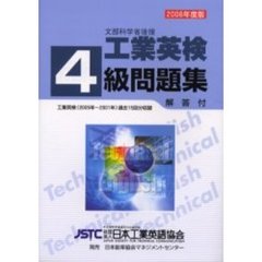 工業英検４級問題集　文部科学省後援　’０６年度版
