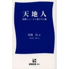 天地人　溶接ニュース１面コラム集
