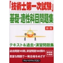 「技術士第一次試験」基礎・適性科目問題集　新版