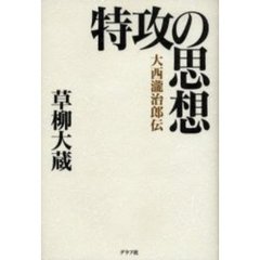 特攻の思想　大西滝治郎伝