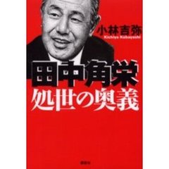 田中角栄処世の奥義