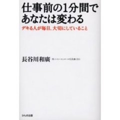 仕事前の１分間であなたは変わる　デキる人が毎日、大切にしていること