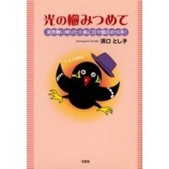 光の轍みつめて　突然舞い降りた小鳥に日々