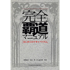 完全覇道マニュアル　はじめてのマキャベリズム