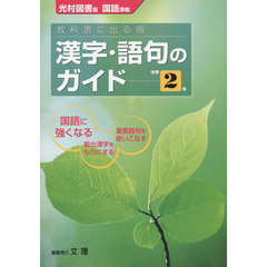中Ｇ　光村版　漢字語句　２年