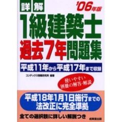 詳解１級建築士過去７年問題集　２００６年版