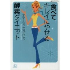 食べてキレイにやせる酵素ダイエット