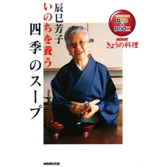いのちを養う四季のスープ　ＤＶＤ付
