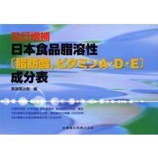 五訂増補日本食品脂溶性〈脂肪酸，ビタミンＡ・Ｄ・Ｅ〉成分表