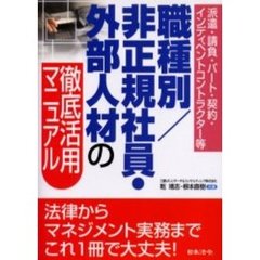 職種別／非正規社員・外部人材の徹底活用マニュアル　派遣・請負・パート・契約・インディペントコントラクター等