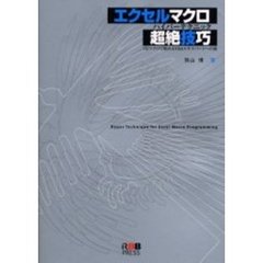 エクセルマクロ超絶技巧（ハイパーテクニック）　１行マクロで始めるＶＢＡエキスパートへの道