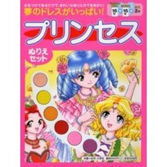 夢のドレスがいっぱい！プリンセスぬりえセ