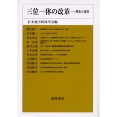 三位一体の改革　理念と現実
