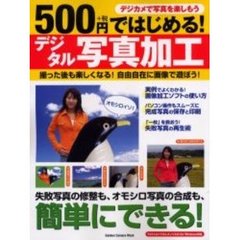 ５００円ではじめるデジタル写真加工　撮った後も楽しくなる！自由自在に画像で遊ぼう！