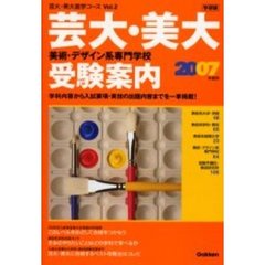 芸大・美大　美術・デザイン系専門学校受験案内　２００７年度用