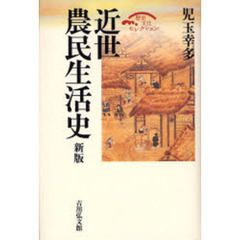 近世農民生活史　新版