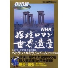 ＮＨＫ探検ロマン世界遺産　ペトラ、パルミ