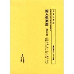 婦人倶楽部　第９巻　復刻版　二十八巻一号～三十一巻十三号　昭和二十二年一月～同二十五年十二月