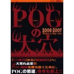 ＰＯＧの大穴　２００６－２００７