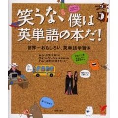 笑うな、僕は英単語の本だ！　世界一おもしろい、英単語学習本