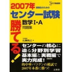 勝てる！センター試験数学１・Ａ問題集　受験生のための　２００７年