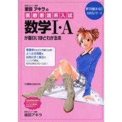 坂田アキラの医療看護系入試数学１・Ａが面白いほどわかる本